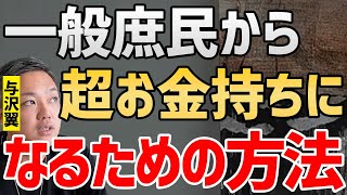 一般庶民からお金持ちになるための方法とは...？与沢翼が考える●●とはいったい何なのか！