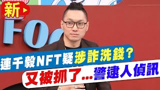 【每日必看】 連千毅NFT疑涉詐騙洗錢 警赴住處逮人偵訊 20220906 @中天新聞CtiNews