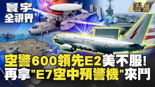 【精選】一起飛就能監視半個澳洲？中空警600領先E-2 美不服再拿E-7空中預警機來鬥！#寰宇全視界 @globalvisiontalk