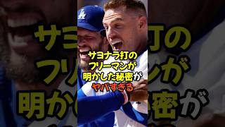 Freeman, who hit the walk-off home run, revealed a secret that's too crazy...