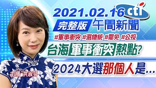 【中天午報】20210216 台海「軍事衝突」熱點? 2024大選「那個人」是...