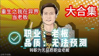 《阿呜老板》第一季大合集 重生之我在异界当老板！校花简历竟写着“包吃住就行”？！#二次元 #原创动画 #漫画解说