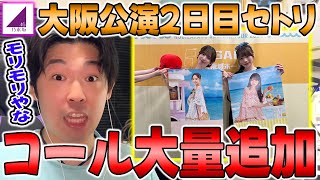 ●●にコールが大量追加！地方公演も折り返し"大阪公演Day2"のセットリストチェック！【乃木坂46】【真夏の全国ツアー2025】