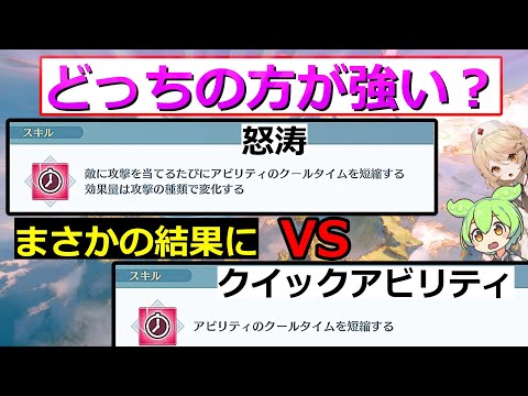 【ジーン検証】最大値の減少量は？　どっちの方が強い？　怒涛　クイックアビリティ編【グランブルーファンタジーリリンク】