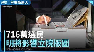 為什麼不等四年？導演王小棣凱道談罷免｜藍白今凱道之夜 四都首長齊聚｜港名人林夕、杜汶澤明都將去投票｜泰國、柬埔寨開戰23人傷亡｜#早安新唐人│20250725(五)│新唐人亞太台