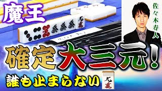 【役満】"魔王"佐々木寿人の高速大三元!!【麻雀】