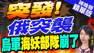 【鄭亦真辣晚報】精準彈藥! 烏軍「海妖部隊」300人 空襲一次喪命 | 突發! 俄突襲 烏軍海妖部隊崩了 精華版@中天新聞CtiNews