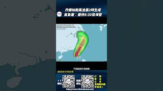 影音/丹娜絲颱風凌晨2時生成 氣象署：最快8:30發海警