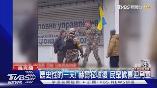 歷史性的一天! 赫爾松收復 民眾揮國旗喜迎烏軍｜TVBS新聞