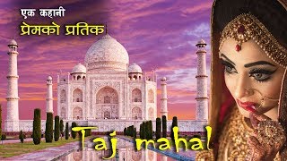ताजमहलको यि तथ्यहरु जुन रहस्यमय छन  || Taj Mahal of India || All History