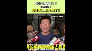 趙少康再失言？！嗆罷團：那個嘴臉...噁心死了！｜三立新聞網 SETN.com