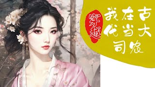 Part 1 完结：我在古代当大司农   #小说解说 #古风 #穿越
