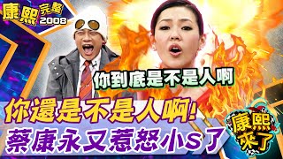 【#2008康熙選播完整版 109】2008.12.29 康熙兩性研究所 - 史上最瞎的劈腿理由!