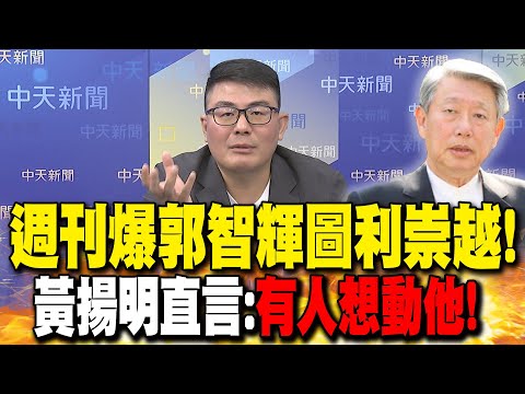 週刊爆郭智輝圖利崇越! 黃揚明直言"有人想動他"!