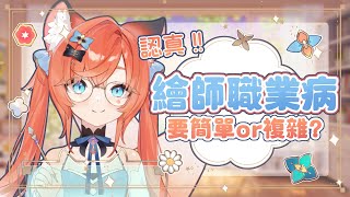 【玖玖巴🍶精華】小小聊個做人物設計的心得 ✦2025/06/01✦