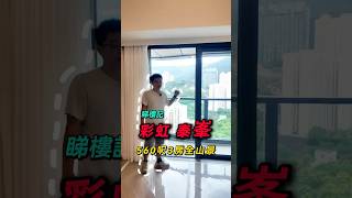 香港彩虹站泰峯 560呎3房全山景