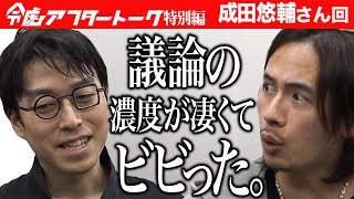 収録を終え、感想を語る。成田悠輔が感じた令和の虎とは...？【令虎アフタートーク［成田 悠輔］】[695人目]令和の虎 Tiger Funding特別編