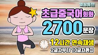 📌초급중국어회화 2700문장으로 끝! | 2025년 모두에게 좋은일만 가득하길~ |운동, 잠잘때, 출퇴근길 함께하는 기초중국어회화 | 2글자~10글자 12시간 몰아듣기