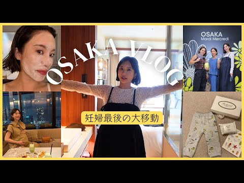 [Osaka VLOG] The final spurt of pregnancy! The secret to staying healthy and staying strong, the ...