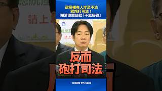 政黨裡有人涉及不法就炮打司法！賴清德重話批「不思反省」#賴清德 #司法