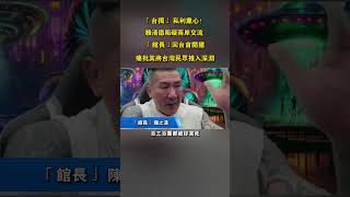 「台獨」 私利熏心！賴清德阻礙兩岸交流 「館長」回台首開播痛批其將台灣民眾推入深淵