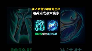 新裝備感覺蘿兒出會很有料