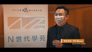 【N世代學苑】傳承永續・數位未來篇