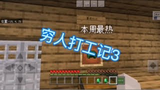 我的世界小剧场3：穷人打工记3
