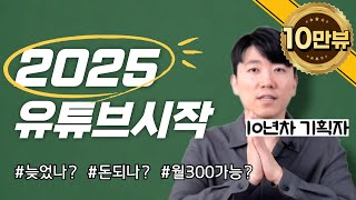 2025 유튜브시작 늦었을까?  유튜브수익과 진짜 현실
