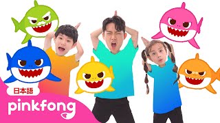 カラフル🌈ベイビーシャーク | サメのかぞく | ベイビーシャークはどんな色かな？ | 子どもの歌 | ベイビーシャークとピンキッツ