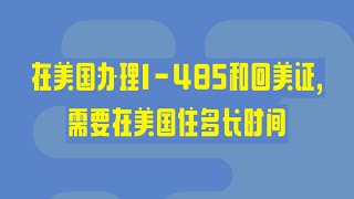 在美国办理I 485和回美证,需要在美国住多长时间
