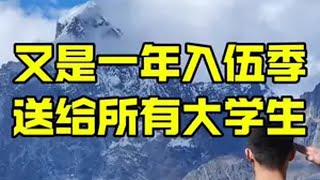 参军入伍 参军知识 大学生入伍  当兵