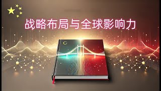 中国共产党的统战策略：战略布局与全球影响力