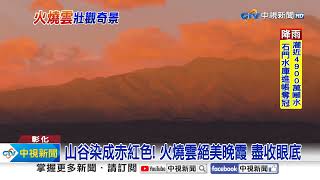 絕美! 颱風天奇景 中南部平地"火燒雲"染紅天際│中視新聞 20230904