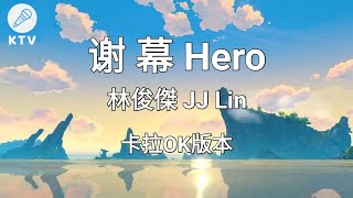 《谢幕 Hero》林俊傑 JJ Lin |Karaoke Version|