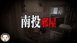 【南投真實事件】中了邪術的房子，被詛咒的真正原因 | 老王說 | 鬼故事 | 靈異故事 | 寓言故事
