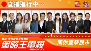 【策略王電視 Live】午市直擊｜20250722