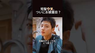 短髪のチャ・ウヌもきっとかっこいいよ#チャウヌ #astro