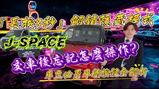 中華三菱J-SPACE/交車後忘記怎麼用?JSPACE 車主必看！車艙按鍵『長按3秒』竟能解鎖隱藏模式？ #匯豐汽車土城所周凱偉