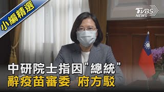 「食藥署擋得住壓力嗎?」陳培哲辭疫苗審委 指最大困難是總統｜TVBS新聞