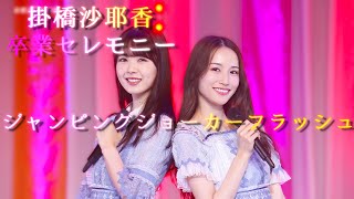 【卒業セレモニー】ジャンピングジョーカーフラッシュ【掛橋沙耶香 乃木坂46】