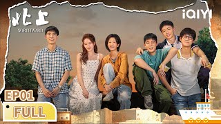 【FULL】EP1 | Childhood Memories of Hua Street by the Canal 🍉💦 | 北上 Northward | iQIYI青春剧场