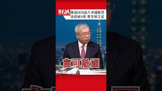 輝達H20解禁 市值破4兆成為世界第一｜#老謝開講 EP232 精彩片段