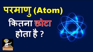 How small is an atom (Size comparison)
