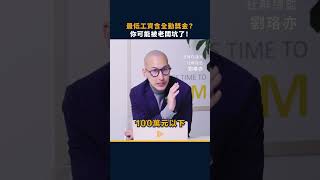職場人注意！你的薪水符合最低工資法嗎？還是被套路了？ #套路 #工資 #薪水 #薪資 #員工權益  #勞資爭議 #職場糾紛 #工作 #職場 #法律  #work  #shortstw  #shorts