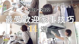 Lifehacks | 14 Ways To Cut Your Housewoks/Most Popular Household Tips 2021～2022
