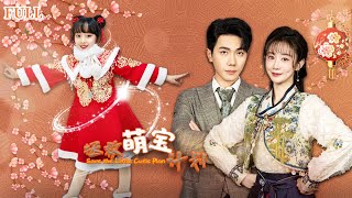 【EngSub】[FULL|萌宝拯救计划] 沈颖为了拯救一夜情生下的女儿，准备下山去掏了霸总的心，这一切都被萌宝听到，她决定牺牲自己，拯救爸比#豪门 #霸总 #甜宠 #娇妻 #萌宝