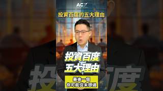 投资百度的五大理由！ 2024.05.15#shorts