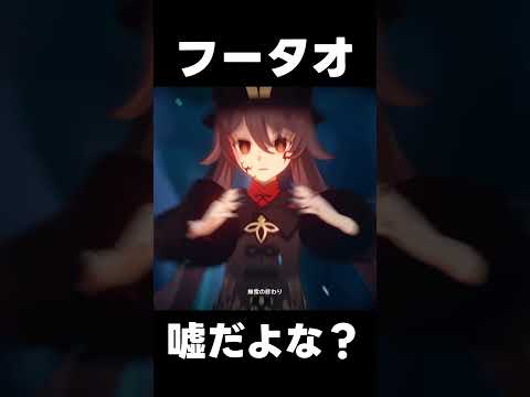 【原神】フータオ、嘘だよな？【攻略解説】#shorts  #げんしん #原神 #genshinimpact　マーヴィカ