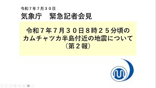 気象庁 緊急記者会見【令和７年７月30日13時00分】